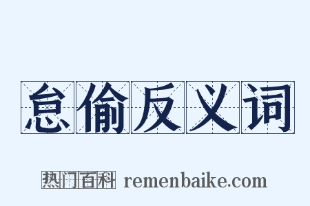 怠偷反义词是什么意思的图片